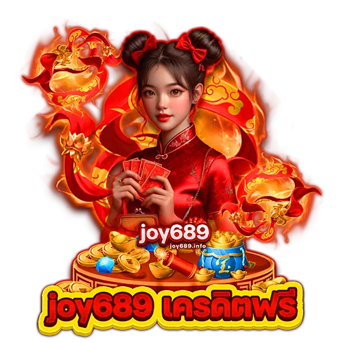 joy689 เครดิตฟรี