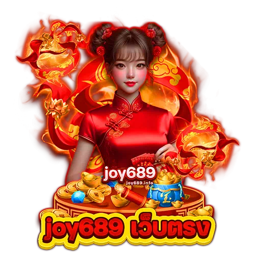 joy689 เว็บตรง